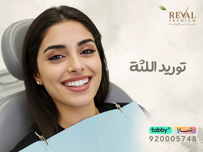توريد اللثة: تجربتي مع توريد اللثة بالليزر