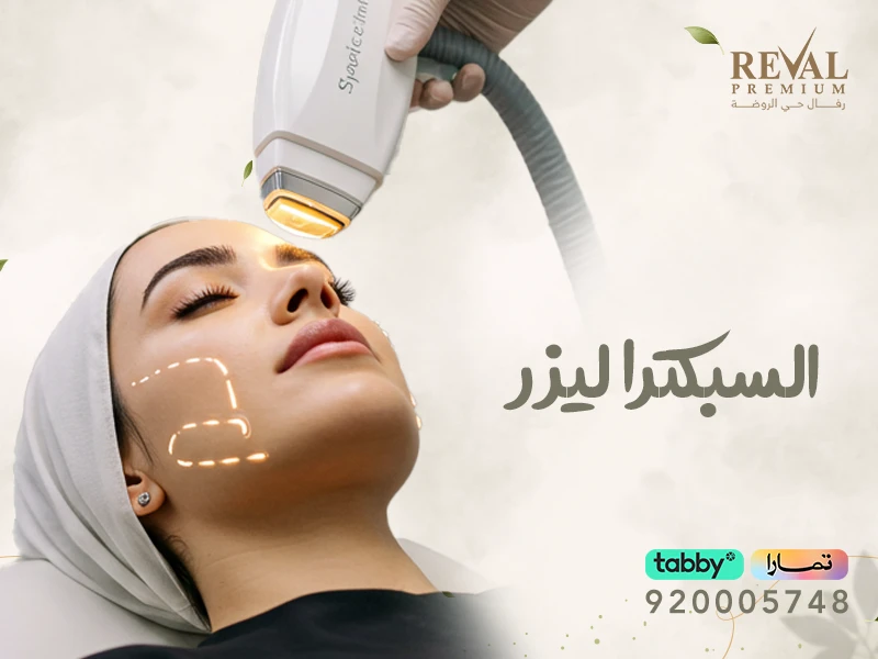 السبكترا ليزر: الفوائد والأضرار ونصائح قبل وبعد
