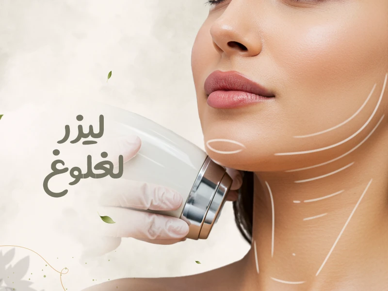 ليزر لغلوغ: أسرار التخلص من الذقن المزدوجة