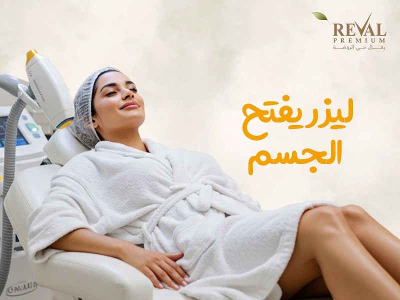 ليزر يفتح الجسم: أسعار جلسات تفتيح البشرة وإزالة الشعر بالرياض