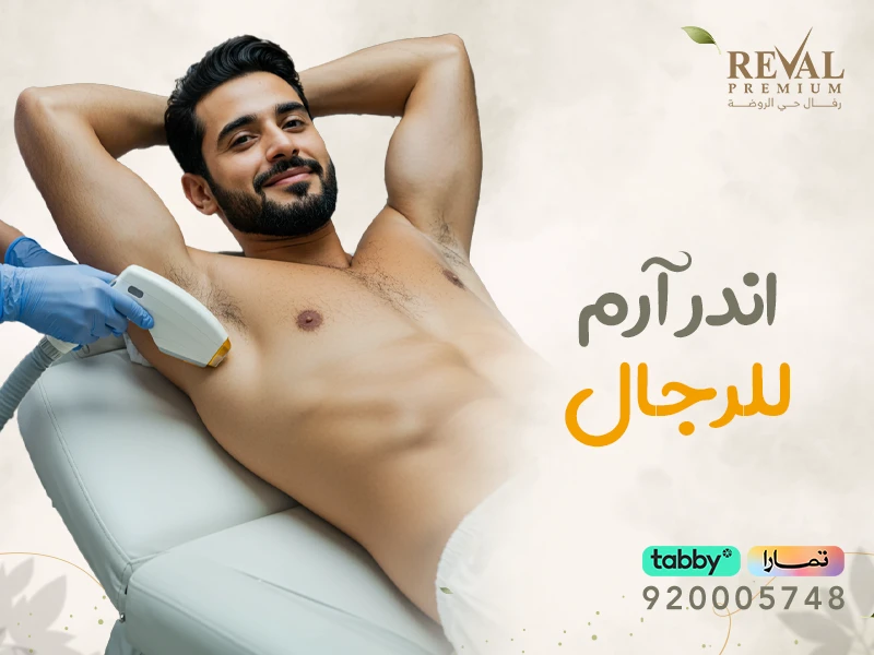 اندر ارم للرجال: جلسات ليزر إزالة الشعر تحت الإبط قبل وبعد