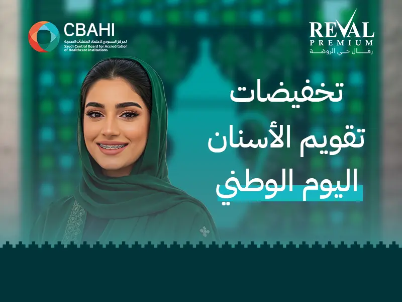 تخفيضات تقويم الأسنان اليوم الوطني | أقوى خصم وأقساط بالرياض 1447-2025