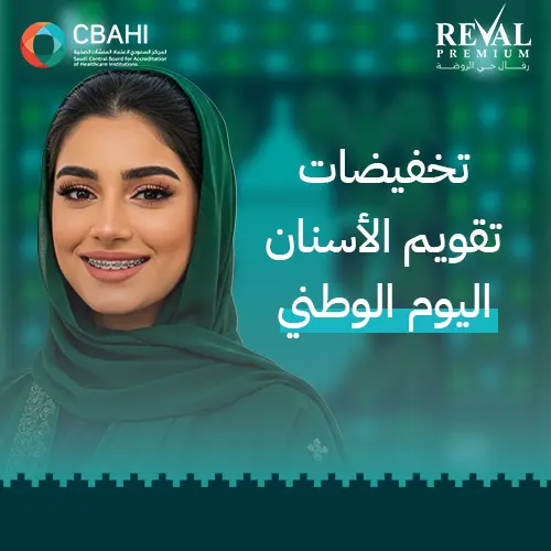 تقسيط تقويم الأسنان بالرياض