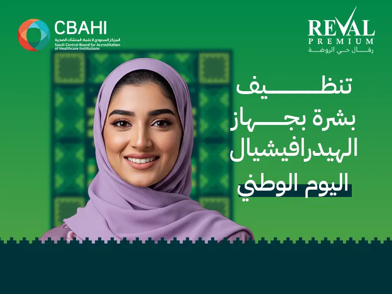 تنظيف بشرة بجهاز الهيدرافيشيال اليوم الوطني 95: عروض تنظيف الوجه بالرياض
