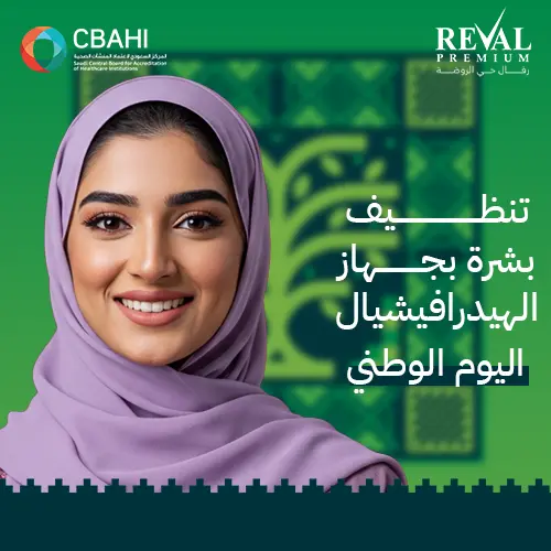 تنظيف بشرة بجهاز الهيدرافيشيال اليوم الوطني