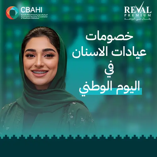عروض اليوم الوطني لعلاج وتجميل الأسنان