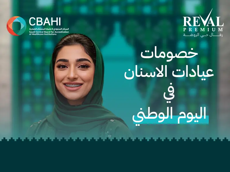 خصومات عيادات الأسنان في اليوم الوطني | عروض تجميل الأسنان 1447_2025