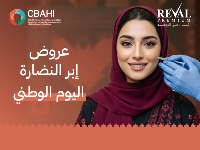 عروض إبر النضارة في اليوم الوطني: خصومات جلسات الشد المائي بالرياض 2025