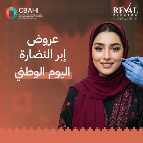 عروض إبر النضارة في اليوم الوطني: خصومات جلسات الشد المائي بالرياض 2025