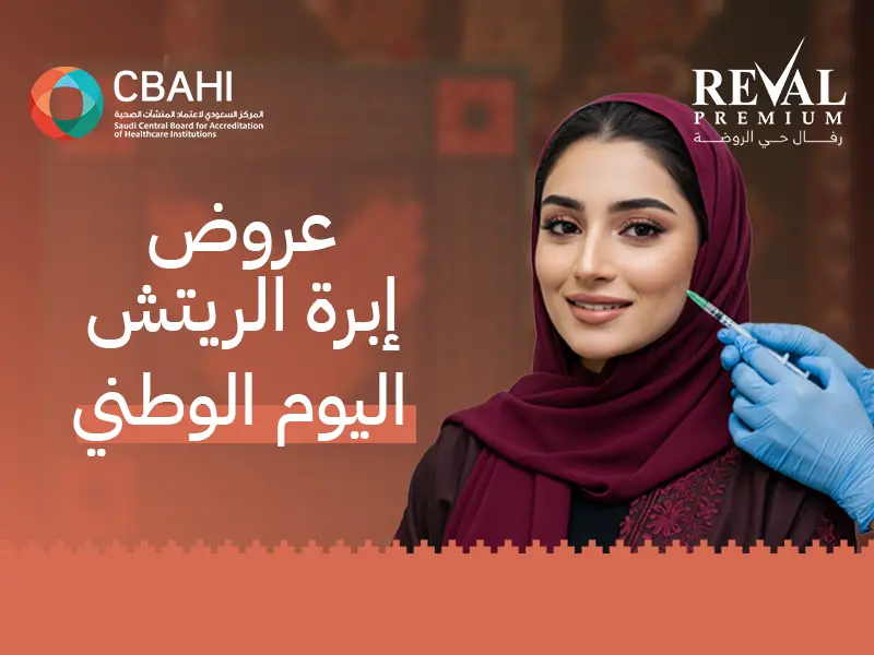 عروض إبرة الريتش اليوم الوطني: أحدث خصومات حقن Rich في الرياض 1447-2025