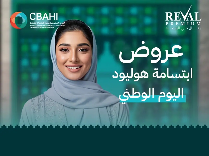 عروض ابتسامة هوليود اليوم الوطني | تقسيط وخصم على خدمات الأسنان بالرياض 1447- 2025