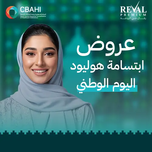 عروض ابتسامة هوليود اليوم الوطني | تقسيط وخصم على خدمات الأسنان بالرياض 1447- 2025