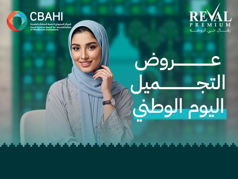 عروض التجميل اليوم الوطني | خصومات حصرية وتقسيط بالرياض 1447_ 2025