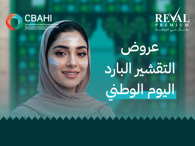 عروض التقشير البارد اليوم الوطني | جلسات تفتيح ونضارة البشرة في الرياض 2025-1447