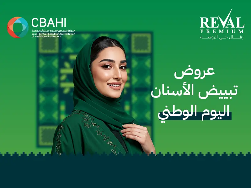 عروض تبييض الأسنان اليوم الوطني: دليل ذكي للاختيار والحجز في الرياض 2025