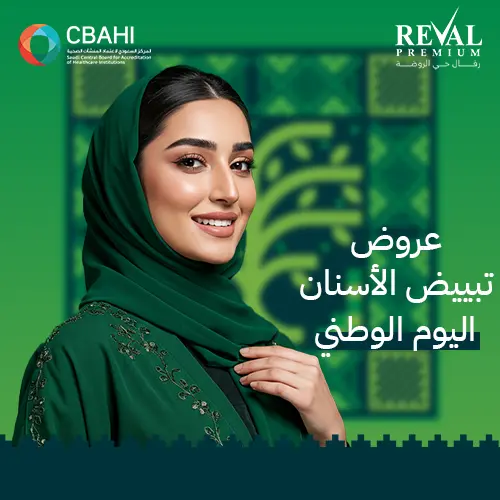 عروض جلسات تبييض الأسنان في اليوم الوطني