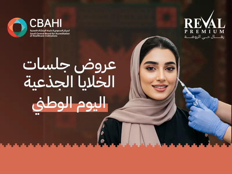 عروض جلسات الخلايا الجذعية اليوم الوطني: أقوى خصومات حقن خلايا جذعية بالرياض 2025-1447