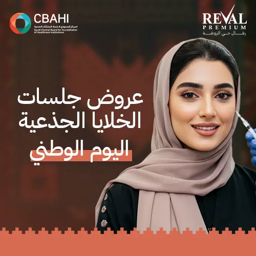 عروض جلسات الخلايا الجذعية في اليوم الوطني