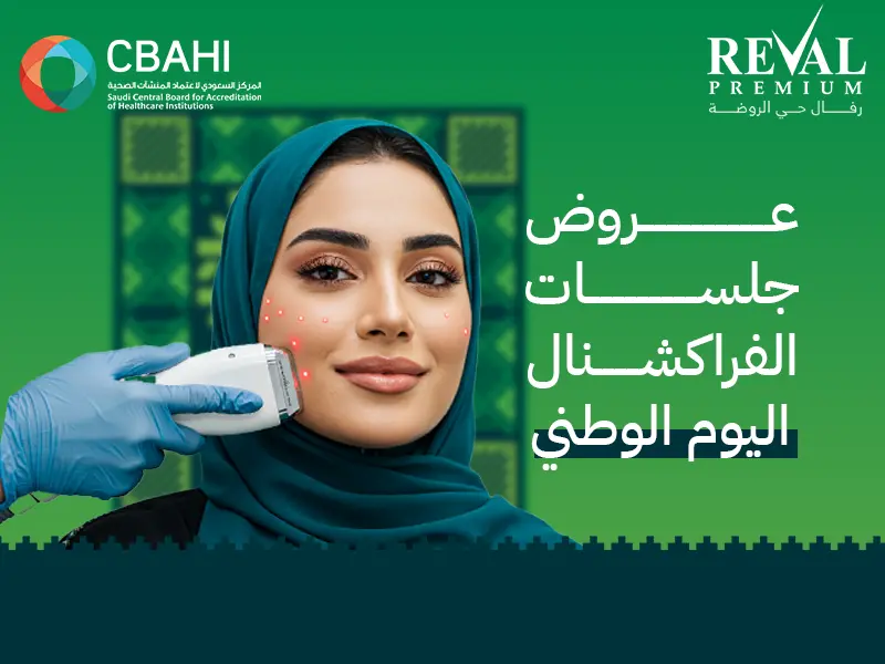 عروض جلسات الفراكشنال اليوم الوطني: خصم فركشنال ليزر بالرياض 1447-2025