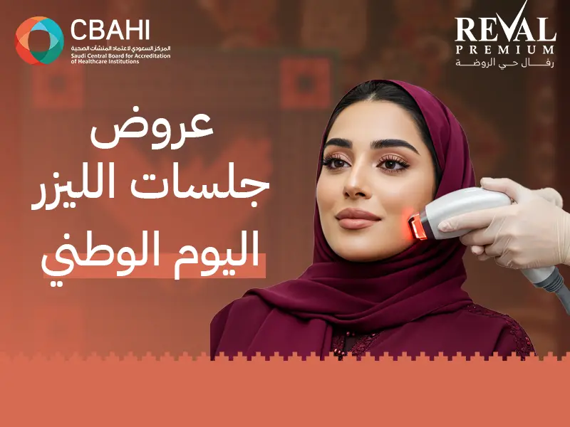 جلسات ليزر إزالة الشعر عروض اليوم الوطني: أقوى خصومات الليزر بالرياض 2025