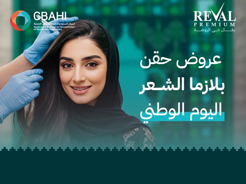 عروض حقن بلازما الشعر اليوم الوطني
