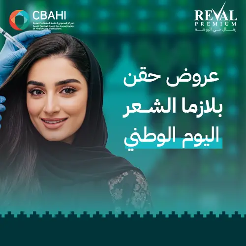 اقوى عروض حقن بلازما الشعر في اليوم الوطني: خصومات بلازما الشعر (PRP) بالرياض 2025-1447