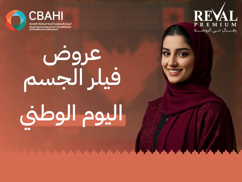 عروض فيلر الجسم اليوم الوطني: أقوى خصومات حقن الفيلر بالرياض 2025-1447