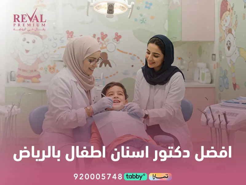 افضل مستوصف اسنان للاطفال بالرياض:كيف تختار افضل دكتور اسنان باليرموك