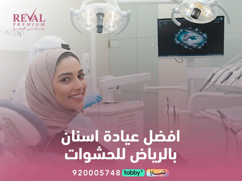 افضل مستوصف اسنان بالرياض | كيف تختار افضل عيادة اسنان باليرموك