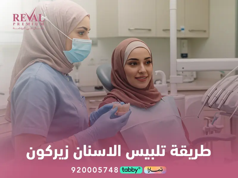تجربتي مع تلبيس الاسنان الامامية زيركون