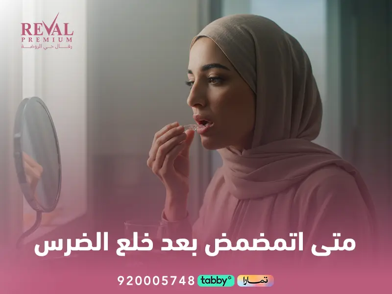متى اتمضمض بعد خلع الضرس؟ تعليمات بعد خلع الضرس في اليرموك 2026-2027
