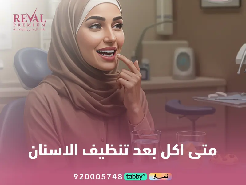 متى اكل بعد تنظيف الاسنان؟ تعليمات بعد تنظيف الاسنان من الجير