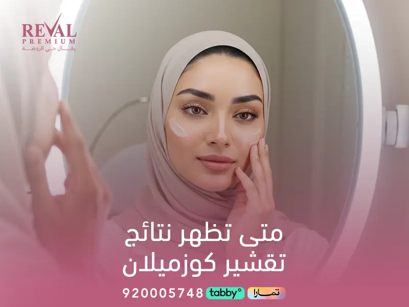 متى تظهر نتائج تقشير كوزميلان؟ تجربتي مع تقشير كوزميلان