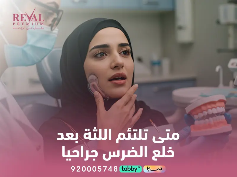 تجربتي مع خلع الضرس جراحيًا