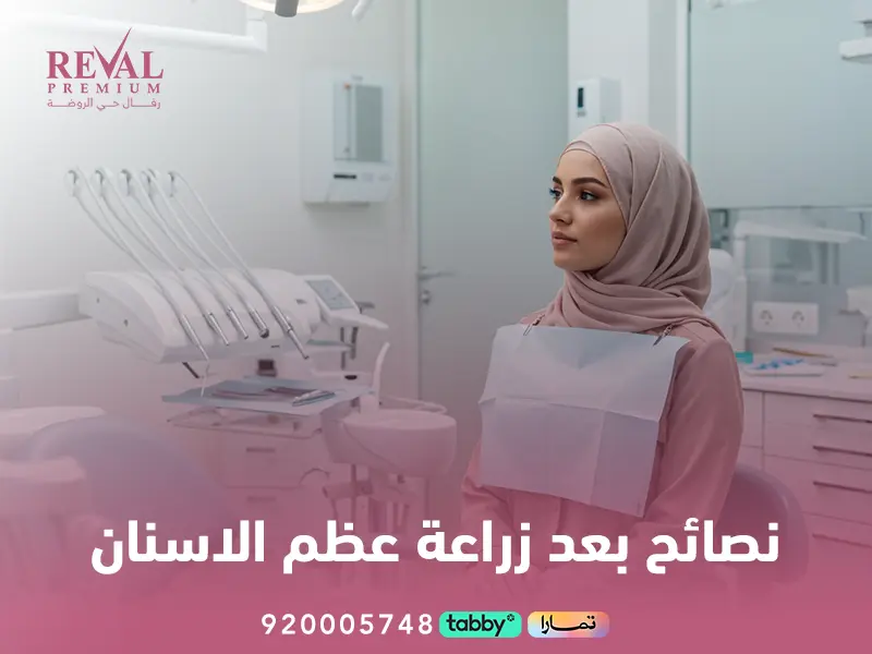 نصائح بعد زراعة عظم الأسنان: اسرار تعرف عليها قبل زراعة الاسنان باليرموك