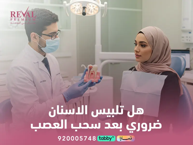  هل تلبيس الأسنان ضروري بعد سحب العصب؟ نصائح قبل وبعد في اليرموك