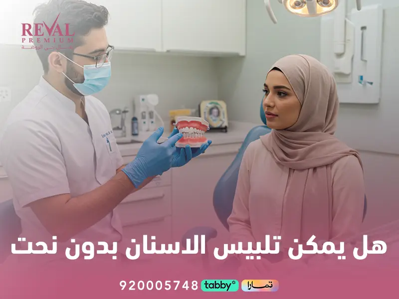 هل يمكن تلبيس الأسنان بدون نحت🦷هل يمكن تغليف الأسنان بدون برد؟