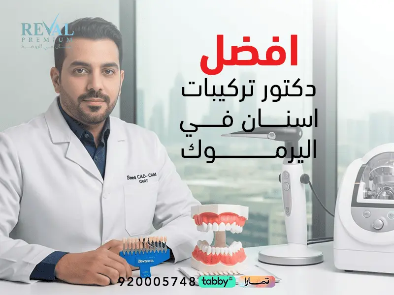أفضل دكتور تركيبات أسنان في اليرموك | كيف أعرف أن دكتور الأسنان شاطر؟ بالرياض
