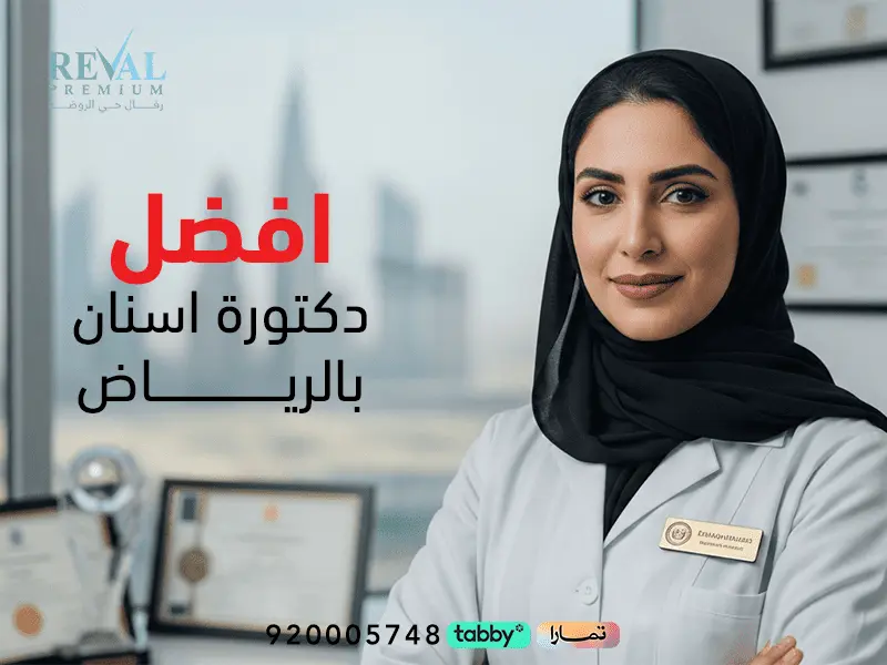 افضل دكتورة اسنان بالرياض: كيف تختار دكتورة اسنان شاطرة باليرموك