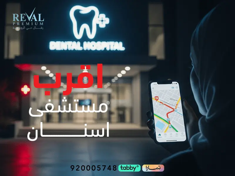 أقرب مستشفى أسنان من موقعي: كيفية اختيار افضل عيادة اسنان بالقرب مني في الرياض⁉️