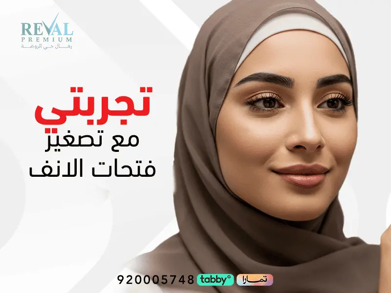تصغير فتحات الأنف قبل وبعد