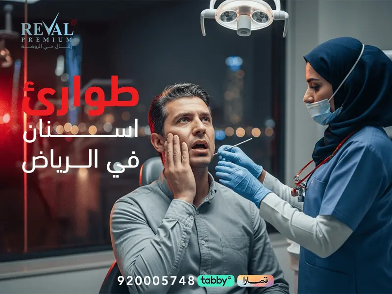طوارئ أسنان في الرياض – كيف يمكنني حجز موعد طوارئ الأسنان؟