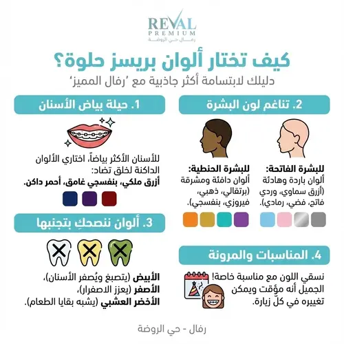 كيف تختار الوان بريسز حلوه