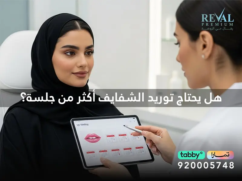 هل يحتاج توريد الشفايف أكثر من جلسة؟ متى تظهر نتيجة توريد الشفاه؟