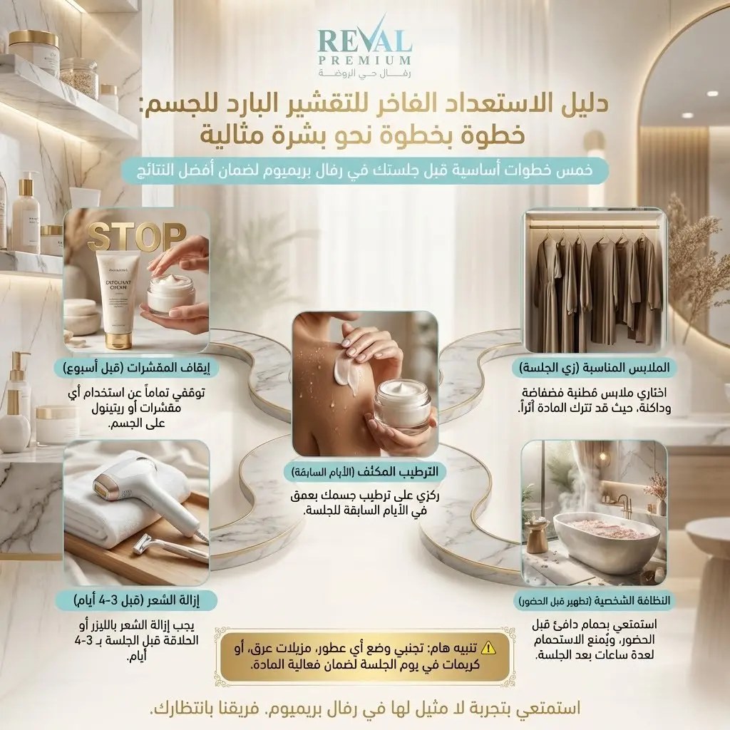 ايش اسوي قبل تقشير البارد للجسم؟ تعليمات قبل جلسات التقشير البارد بالرياض