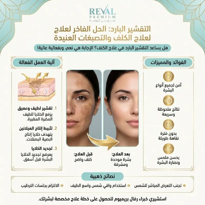 مين جربت التقشير البارد للكلف؟ هل يزيل التقشير البارد الكلف؟