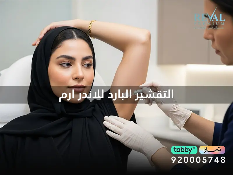 التقشير البارد للاندر ارم 