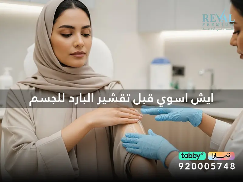 ايش اسوي قبل تقشير البارد للجسم؟ تعليمات قبل جلسات التقشير البارد بالرياض