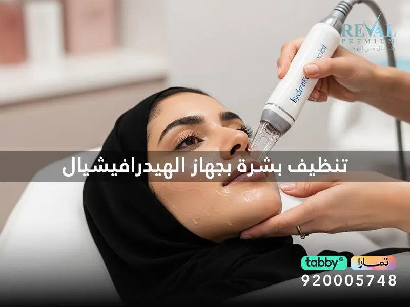 تنظيف بشرة بجهاز الهيدرافيشيال