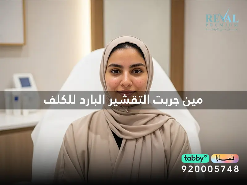 مين جربت التقشير البارد للكلف؟ هل يزيل التقشير البارد الكلف؟